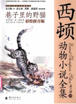 巷子里的野猫  彩绘拼音版