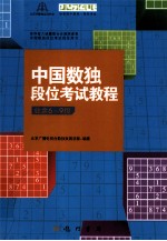 中国数独段位考试<em>教程</em>  业余6-9段