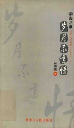 渤海之歌  岁月不言情
