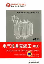 国家职业资格培训教材  电气设备安装工  高级  第2版