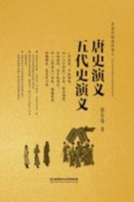 <em>唐史</em><em>演义</em>;五代史<em>演义</em>
