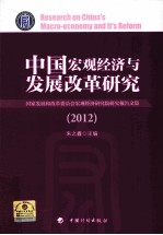 中国宏观经济与发展改革研究  国家发展和改革委员会宏观经济研究院研究报告文集  2012