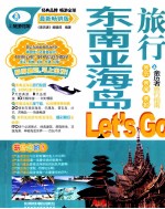 东南亚海岛<em>旅行</em>Let's Go  最新畅销版