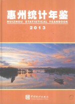惠州<em>统计</em>年鉴  2013