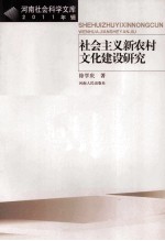 社会主义新农村文化建设研究  2011年辑