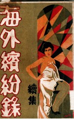 海外缤纷录  6