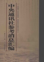 中央通讯社参考消息汇<em>编</em>  第51册