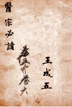 <em>古吴</em>童氏重校医宗必读  卷5-6