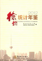 徐州<em>统计</em>年鉴  2012