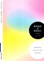 展示陈列与视觉<em>设计</em>  第2版