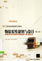 物流系统规划与设计  第2版