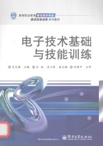 <em><em>电子</em><em>技术</em></em><em>基础</em><em>与</em><em>技能</em>训练