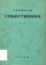 中国地质科学院  天津地质矿产研究所所刊  第16号