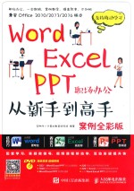 Word <em>Excel</em> PPT职场办公从新手到高手  案例全彩版
