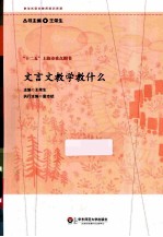 <em>文</em>言<em>文</em>教学教什么
