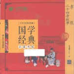 国学经典启蒙书院  孝经  二十四孝故事