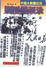 剿匪摧顽录  下
