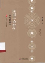 周<em>国平</em>论哲学  做自己的朋友