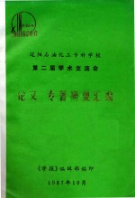 辽阳石油化工专科学校  第二届<em>学术</em>交流会  论文、专著摘要汇编