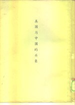 美国与中国的关系  着重1944年-1949年时期  下