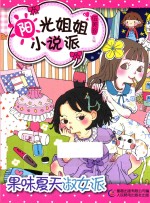 阳光姐姐小说派  果味夏天淑女派