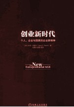 创业新时代  个人、企业与国家的企业家精神