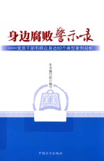 身边腐败警示录  <em>党员</em><em>干部</em>和群众身边80个典型案例剖析
