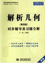 解析几何  第4版  同步辅导及习题全解  新版