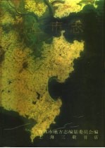 中华人民共和国地方志  福建省  晋江<em>市志</em>  <em>下</em>
