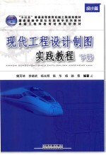现代工程设计制图实践教程  下
