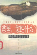 爸爸，您姓什么？：宗介华<em>作品</em>自<em>选集</em>