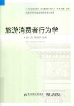 旅游<em>消费</em>者<em>行<em>为学</em></em>