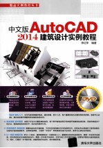 中文版<em>AutoCAD</em> <em>2014</em><em><em>建筑</em><em>设计</em></em>实例教程