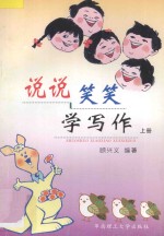 说说笑笑学写作  上