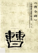 八卦格解析名碑名帖系列  曹全碑