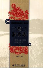 三都三洞水族  贵州三都三洞乡调查与研究  下