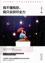 <em>我不</em>懂抱怨，我只会拼尽全力