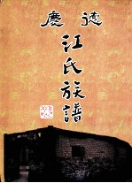 <em>德庆</em>江氏族谱