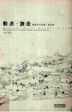 散点游走  黄国武作品集速写卷