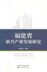 <em>福建</em>省新兴产业发展<em>研究</em>