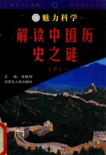 魅力科学  解读中国历史之谜  下