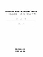 中国新疆国际<em>书法</em>大展作品集  2012