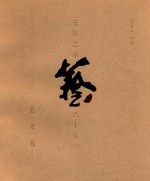 无锡艺术六十年  美术卷