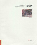 当代油画家  迟海<em>波</em>