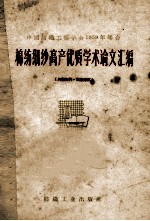 棉纺细纱高产优质学术论文汇编  中国纺织工<em>程学</em>会1959年年会