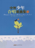 中外少年合唱歌曲集  2