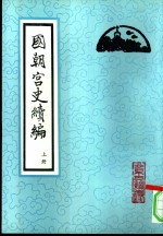 国朝宫史续编  下