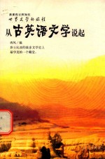 从古英语<em>文学</em>说起  <em>英国</em><em>文学</em>简史