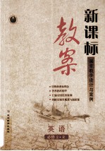 新课标教案英语  必修2·R
