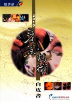 <em>2010</em>产业<em>技术</em>白皮书